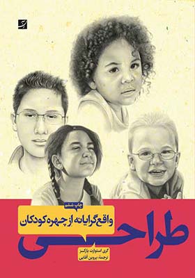 کتاب طراحی واقع گرایانه از چهره کودکان