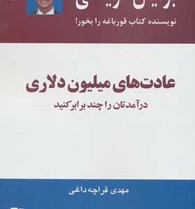 کتاب عادت های میلیون دلاری درآمدتان را چند برابر کنید