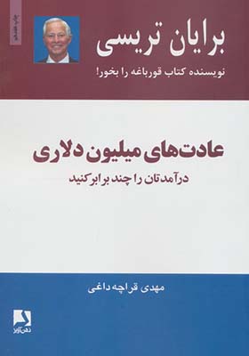 کتاب عادت های میلیون دلاری درآمدتان را چند برابر کنید