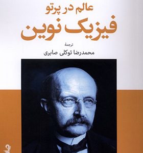 کتاب عالم در پرتو فیزیک نوین
