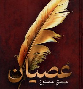 کتاب عصیان اثر میا شریدن