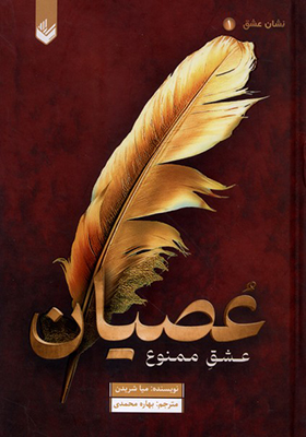 کتاب عصیان اثر میا شریدن