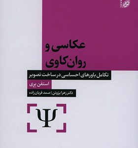 کتاب عکاسی و روان کاوی تکامل باورهای احساسی در ساخت تصویر