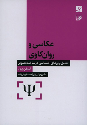 کتاب عکاسی و روان کاوی تکامل باورهای احساسی در ساخت تصویر