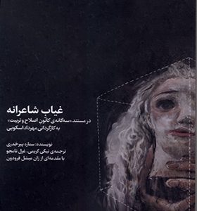 کتاب غیاب شاعرانه