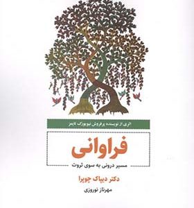 کتاب فراوانی مسیر درونی به سوی ثروت