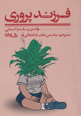 کتاب فرزند پروری