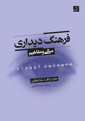 کتاب فرهنگ دیداری مبانی و مفاهیم