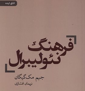 کتاب فرهنگ نئولیبرال