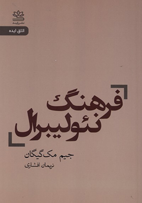 کتاب فرهنگ نئولیبرال