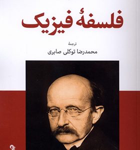 کتاب فلسفه فیزیک