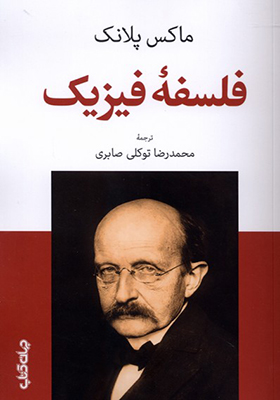 کتاب فلسفه فیزیک