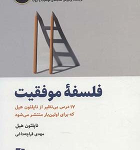 کتاب فلسفه موفقیت