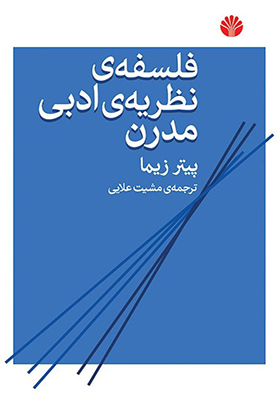 کتاب فلسفه نظریه ادبی مدرن