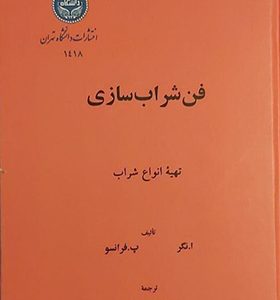 کتاب فن شراب سازی