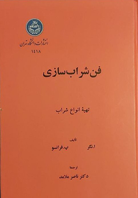 کتاب فن شراب سازی
