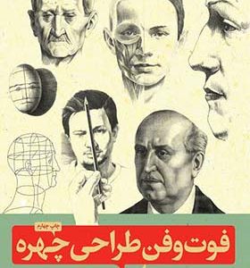 کتاب فوت و فن طراحی چهره