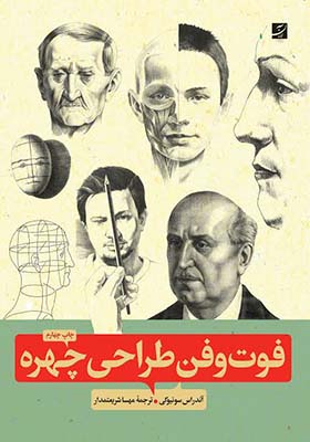کتاب فوت و فن طراحی چهره