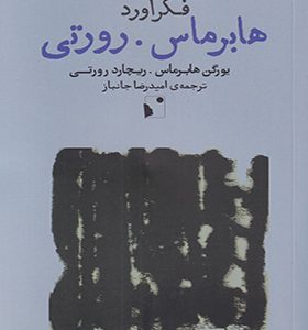 کتاب فکرآورد هابرماس رورتی