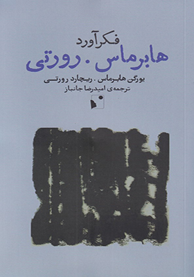 کتاب فکرآورد هابرماس رورتی
