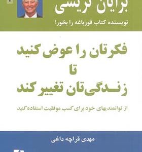 کتاب فکرتان را عوض کنید تا زندگی تان تغییر کند