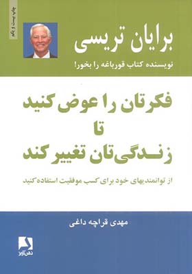 کتاب فکرتان را عوض کنید تا زندگی تان تغییر کند