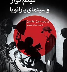 کتاب فیلم نوآر و سینمای پارانویا
