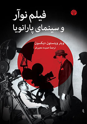کتاب فیلم نوآر و سینمای پارانویا
