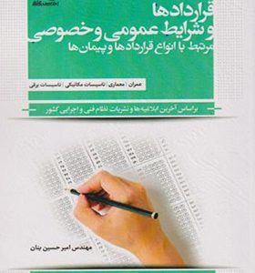 کتاب قراردادها و شرایط عمومی و خصوصی