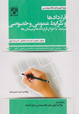 کتاب قراردادها و شرایط عمومی و خصوصی