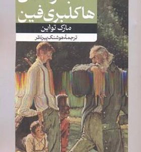 کتاب ماجراهای هاکلبری فین