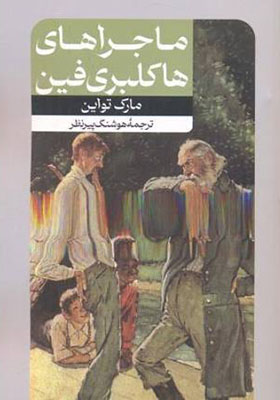 کتاب ماجراهای هاکلبری فین
