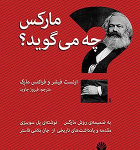 کتاب مارکس چه می گوید