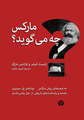 کتاب مارکس چه می گوید