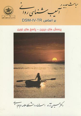 کتاب مباحث جدید در آسیب شناسی روانی براساس DSM-IV-TR