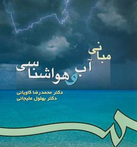کتاب مبانی آب و هواشناسی