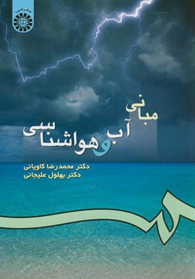 کتاب مبانی آب و هواشناسی
