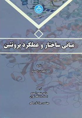 کتاب مبانی ساختار و عملکرد پروتئین