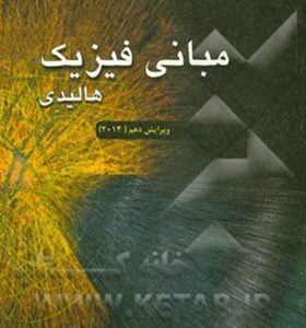 کتاب مبانی فیزیک جلد 1 مکانیک