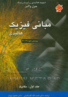 کتاب مبانی فیزیک جلد 1 مکانیک