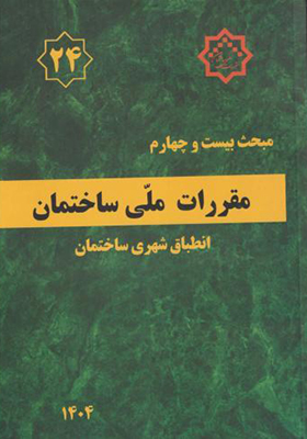 کتاب مبحث 24 مقررات ملی ساختمان انطباق شهری ساختمان