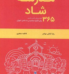 کتاب مدرسه شاد