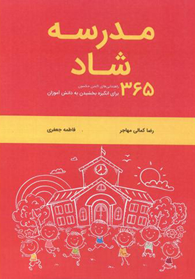 کتاب مدرسه شاد