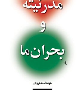 کتاب مدرنیته و بحران ما