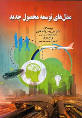 کتاب مدل های توسعه محصول جدید