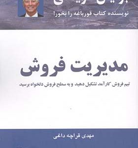 کتاب مدیریت فروش