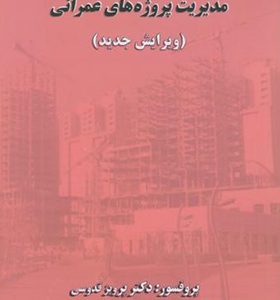 کتاب مدیریت پروژه های عمرانی