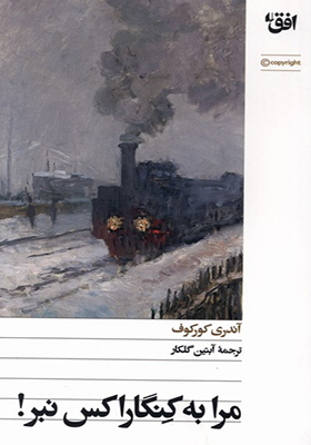کتاب مرا به کنگاراکس نبر