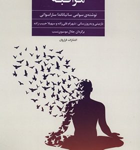 کتاب مراقبه اثر سوامی ساتیاناندا ساراسواتی