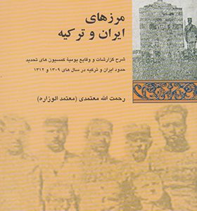 کتاب مرزهای ایران و ترکیه